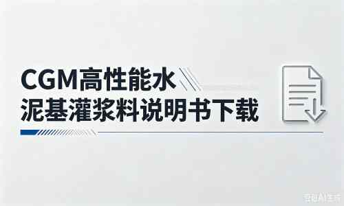 墨竹工卡厂家:CGM高性能水泥基灌浆料说明书PDF(纯白无LOGO)